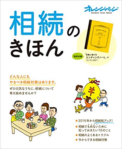 《税務監修》相続のきほん