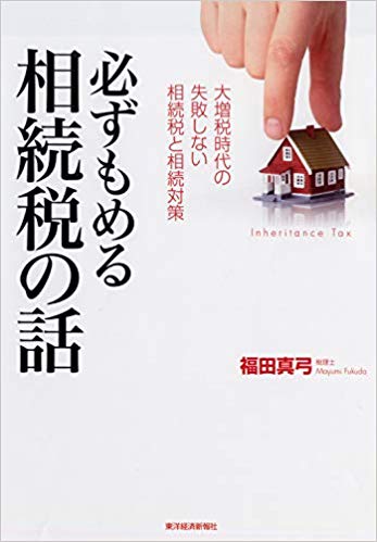 《著書》必ずもめる相続税の話