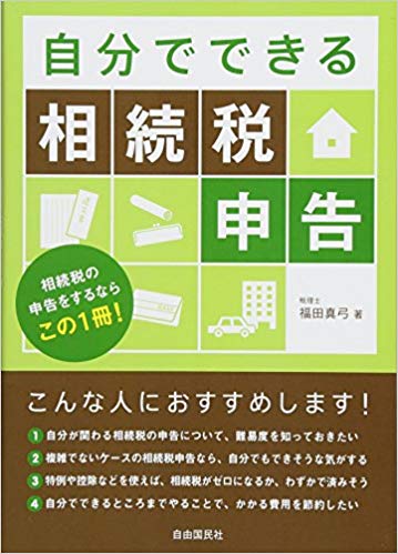 《著書》自分でできる相続税申告