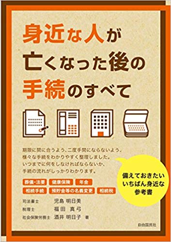 《共著》身近な人が亡くなった後の手続のすべて