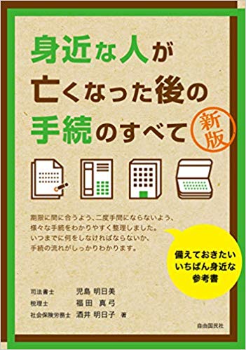 《共著》新版 身近な人が亡くなった後の手続のすべて