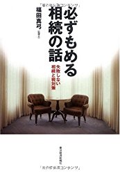 《著書》必ずもめる相続の話