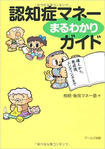 《共著》認知症マネーまるわかりガイド