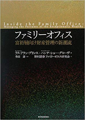 《共訳》 ファミリーオフィス―富裕層向け財産管理の新潮流