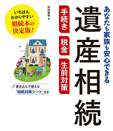 《監修》 あなたも家族も安心できる 遺産相続 手続き・税金・生前対策