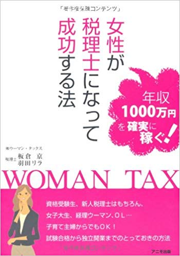 《執筆》 女性が税理士になって成功する法