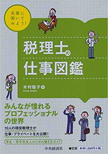 《執筆》税理士の仕事図鑑