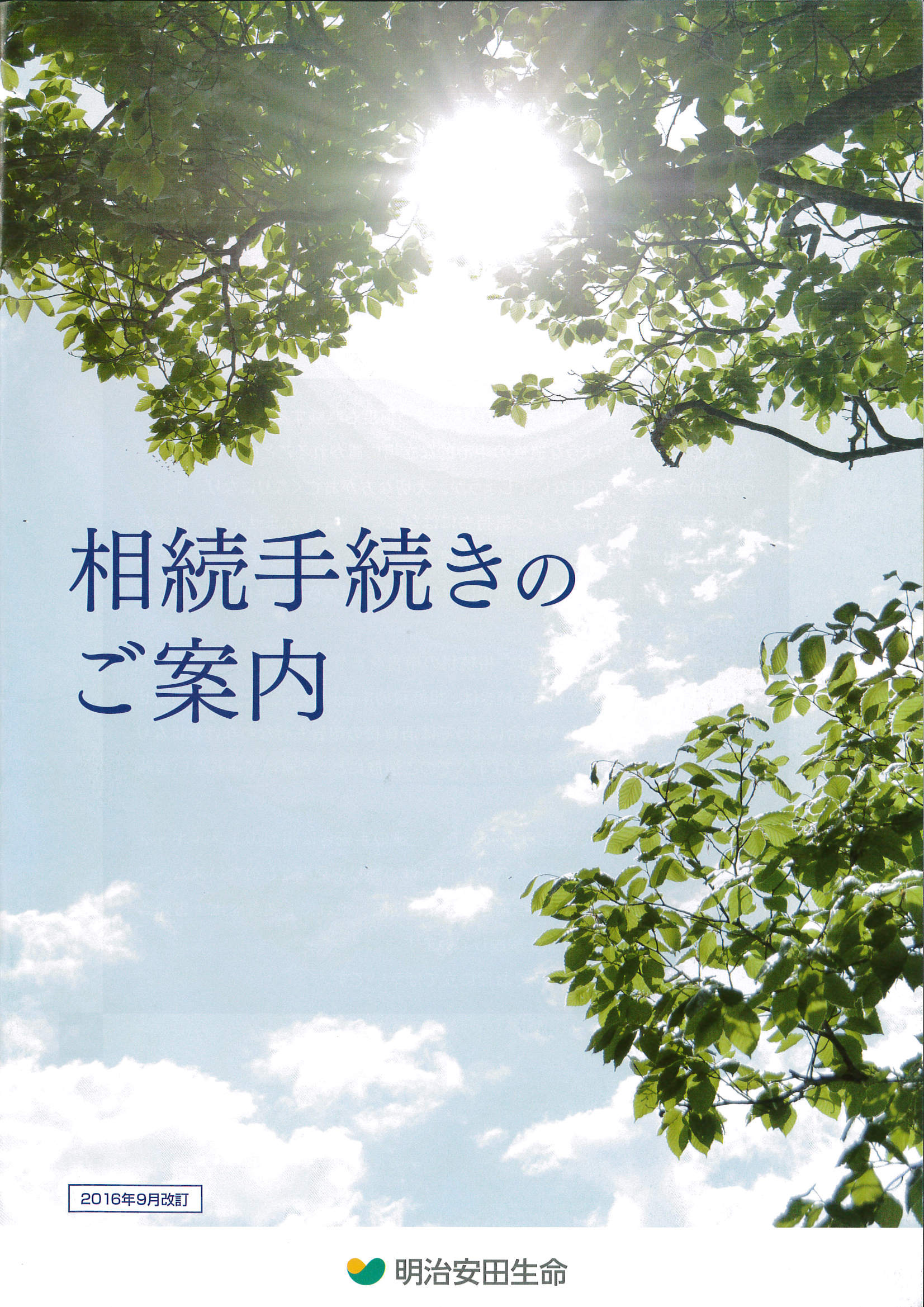 《監修》相続手続きのご案内