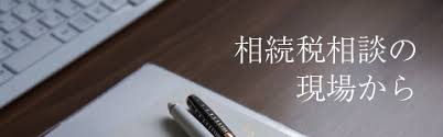 相続税相談の現場から