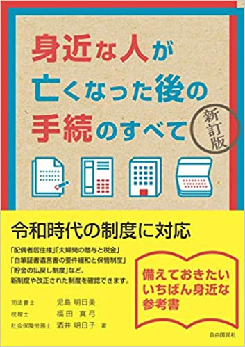 《共著》新訂版 身近な人が亡くなった後の手続のすべて