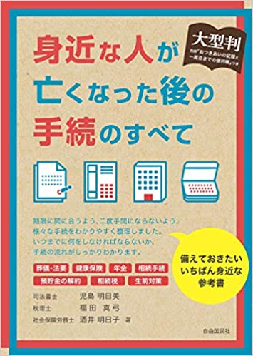 《共著》大型版 身近な人が亡くなった後の手続のすべて