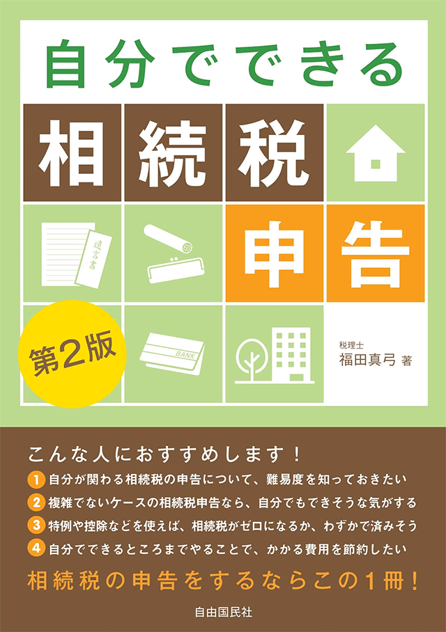 《著書》自分でできる相続税申告(第2版)