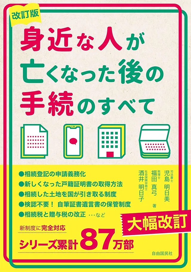 《共著》身近な人が亡くなった後の手続のすべて(改訂版)