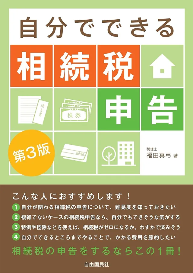 《著書》自分でできる相続税申告 第3版